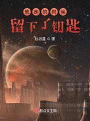 他走了走得很安详段子出处