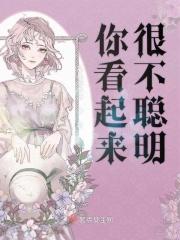 看起来不太聪明