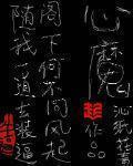 心魔txt精校