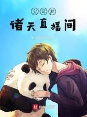 精灵宝可梦直播系统