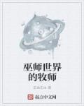 巫师世界的牧师怎么打