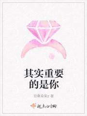 其实你真的重要