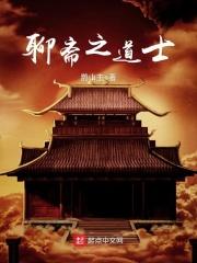 聊斋道士赶尸上女僵尸