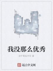 也没有出众