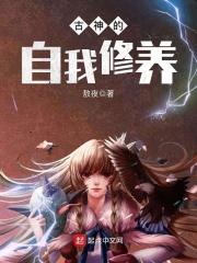 古神的自我修养123