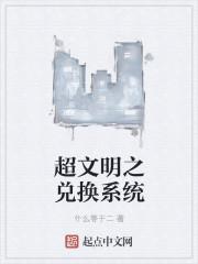 文明超越两界怎么样