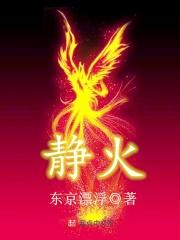 静火毛选谁编的