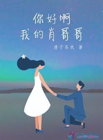 你的哥哥好吗
