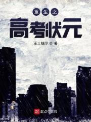 重生之高考状元周轩