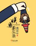娱乐圈头条原来的江瑟结局