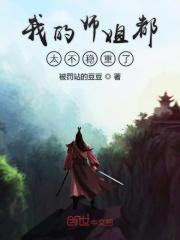 我的师姐很可怕