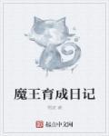 魔王的成长