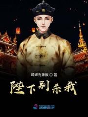陛下别杀我结局