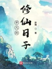平凡修仙流