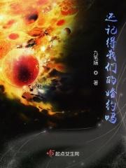 还记得我们曾经那个约定吗