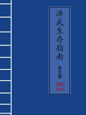 洪武生存指南TXT最新章节更新时间