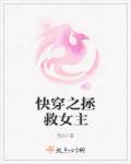 快穿之拯救女主计划金手指橙光游戏完结版