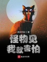 怪物见到我都瑟瑟
