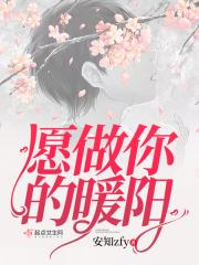 我愿做你的新娘