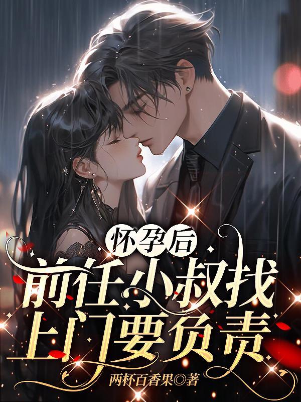 怀了前男友叔叔的仔
