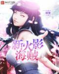 火影海贼热度