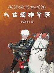 在超神学院开启灵气复苏