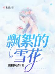 飘落的雪花