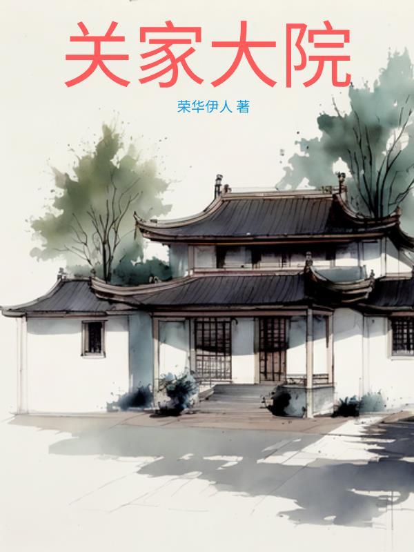 关家大院听书在线播放