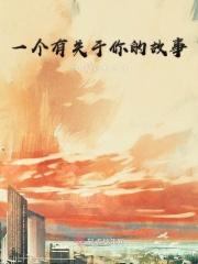 一个关于故事的作文