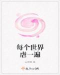 每个世界苏一遍h