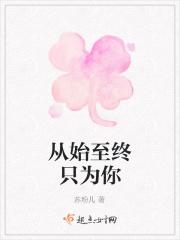 从始至终只有你一位