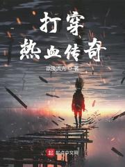 打穿热血传奇欲挽流光