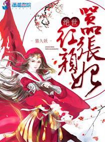 绝世嚣狂妃 祭妖