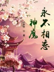 变成魔族公主