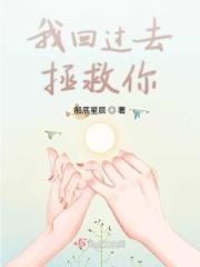 你回到过去试图拯救你的爱人