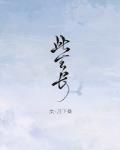 此生长作岭南人