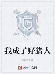 我成了最野