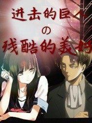 进击的巨人残缺的天光在线阅读