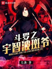 书名斗罗之宇智波斑爷