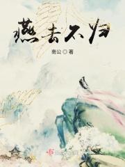 燕去雁来什么意思