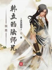 韩立老师