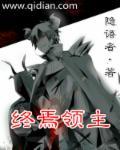 终焉领主 作者隐语者