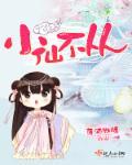小仙若不会跳舞