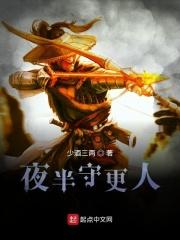 守夜前半夜和后半夜哪个累