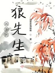 凶恶的狼用英语怎么说