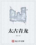 太古龙尊等级如何划分