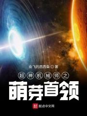 超神机械师萌芽首领是谁