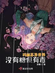 玛丽苏恋爱番