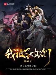 被圣女包围的我只想修仙