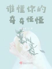你能懂我的奇奇怪怪